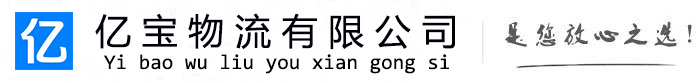 赤峰亿宝物流运输公司
